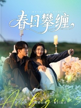 果冻视频《春日攀缠》免费在线观看