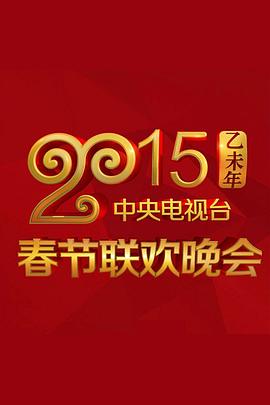 果冻传煤《2015年中央电视台春节联欢晚会》免费在线观看