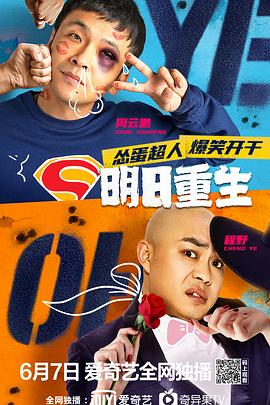 果酱视频《明日重生》免费在线观看