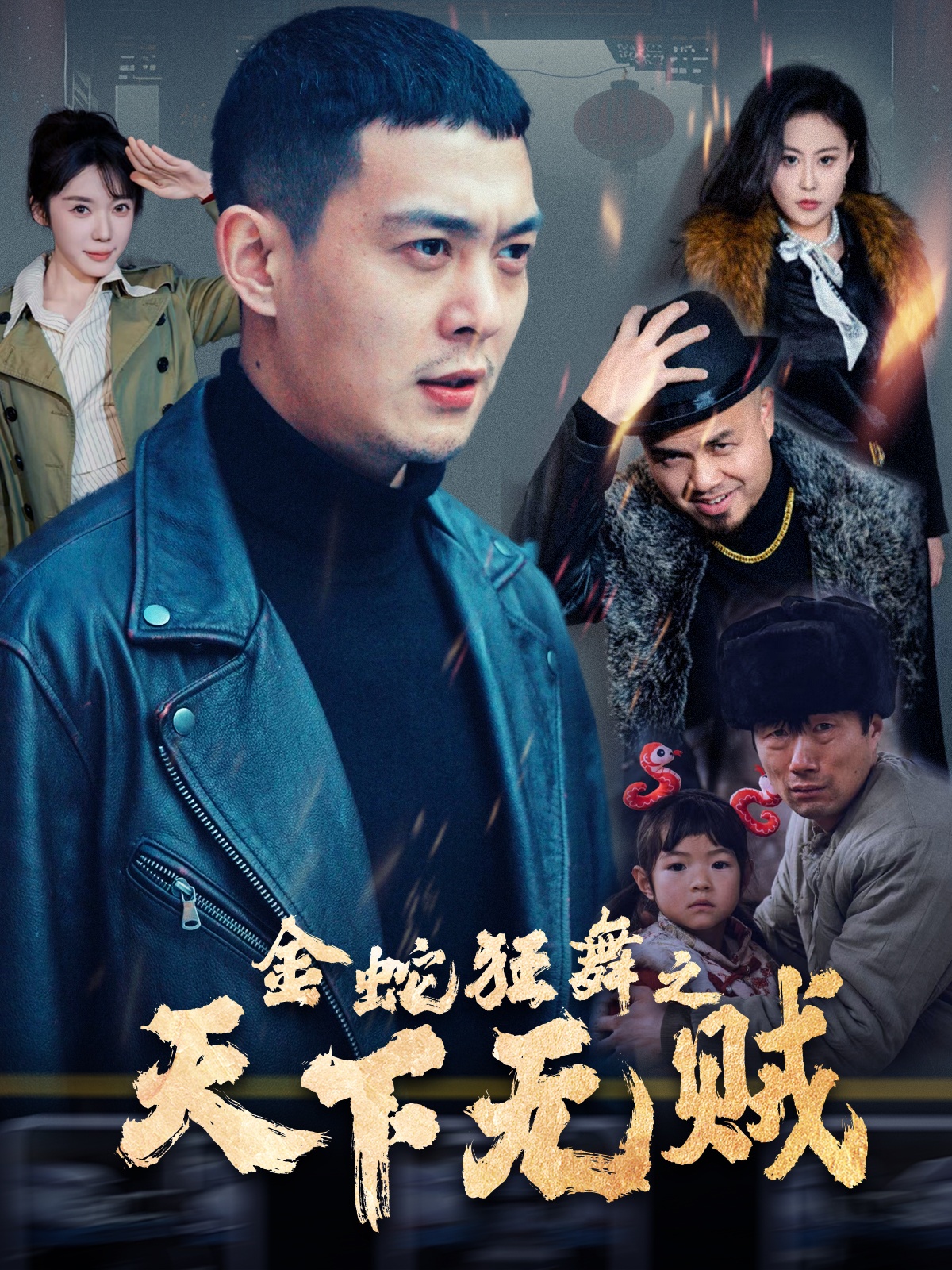 果冻视频《金蛇狂舞之天下无贼》免费在线观看
