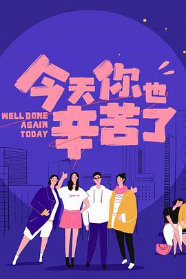 果冻传煤《今天你也辛苦了》免费在线观看