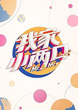 果冻视频《我家小两口》免费在线观看