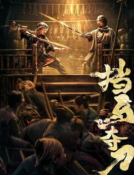 果酱视频《挡马夺刀》免费在线观看