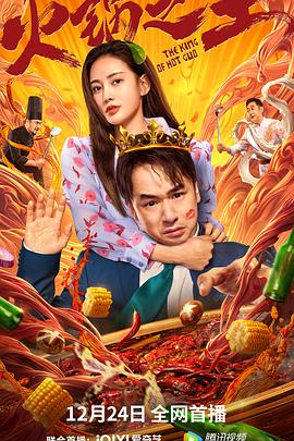 果酱视频《火锅之王》免费在线观看
