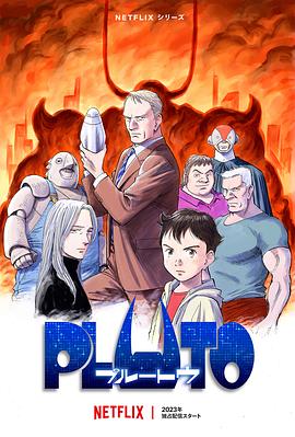 果酱视频《冥王 PLUTO》免费在线观看