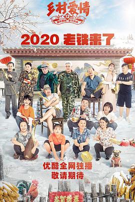 果酱视频《乡村爱情12》免费在线观看