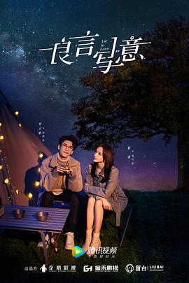 果酱视频《良言写意》免费在线观看