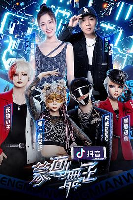 果酱视频《蒙面舞王第二季》免费在线观看