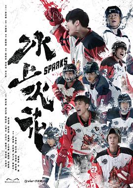 果冻视频《冰上火花》免费在线观看