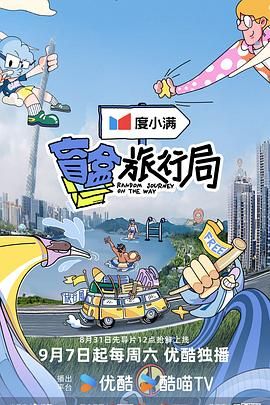 果酱视频《盲盒旅行局》免费在线观看