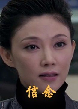 果冻传煤《信念》免费在线观看