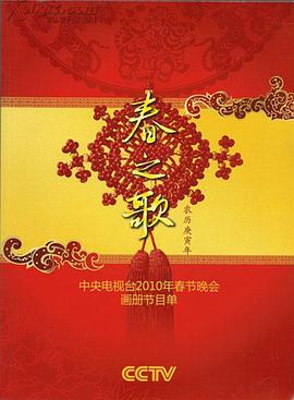 果酱视频《2010年中央电视台春节联欢晚会》免费在线观看