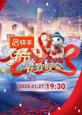 果冻传煤《2025年辽宁卫视春节联欢晚会》免费在线观看