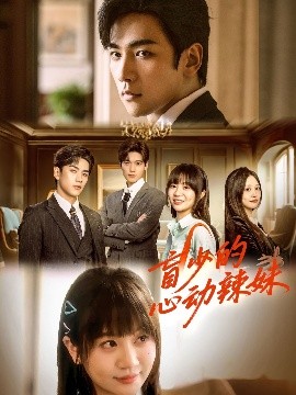 果酱视频《盲少的心动辣妹》免费在线观看