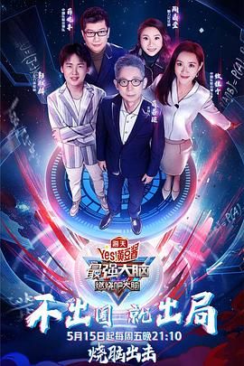 果冻视频《最强大脑之燃烧吧大脑 第三季》免费在线观看