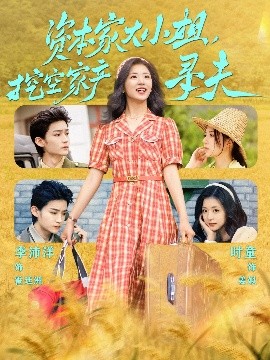 果冻视频《资本家大小姐,挖空家产寻夫》免费在线观看