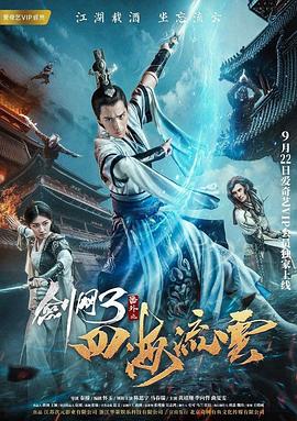 果冻传煤《剑网3番外之四海流云》免费在线观看