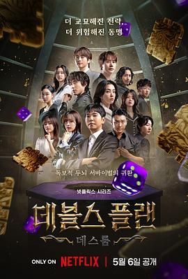 果冻传煤《魔鬼的计谋2 데블스 플랜 2》免费在线观看
