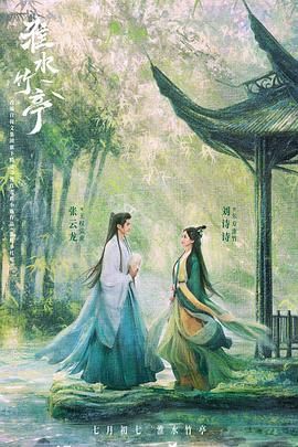 果酱视频《淮水竹亭》免费在线观看