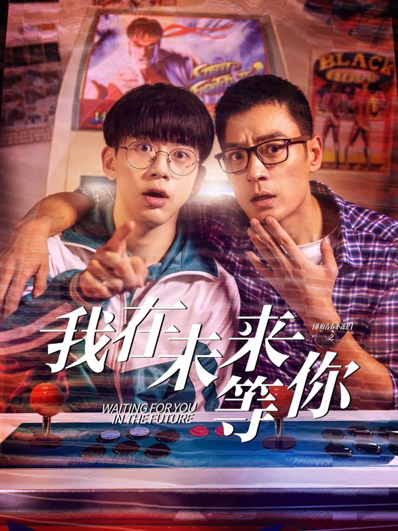果酱视频《我知道你会在未来等我》免费在线观看