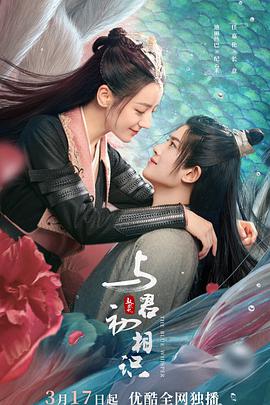 果酱视频《与君初相识·恰似故人归》免费在线观看