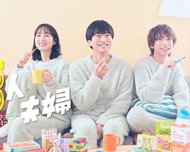 果酱视频《三人夫妻》免费在线观看