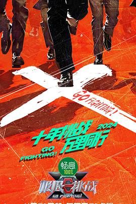 果冻传煤《极限挑战 第十季》免费在线观看