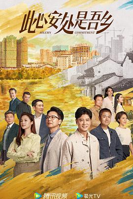 果冻传煤《此心安处是吾乡》免费在线观看