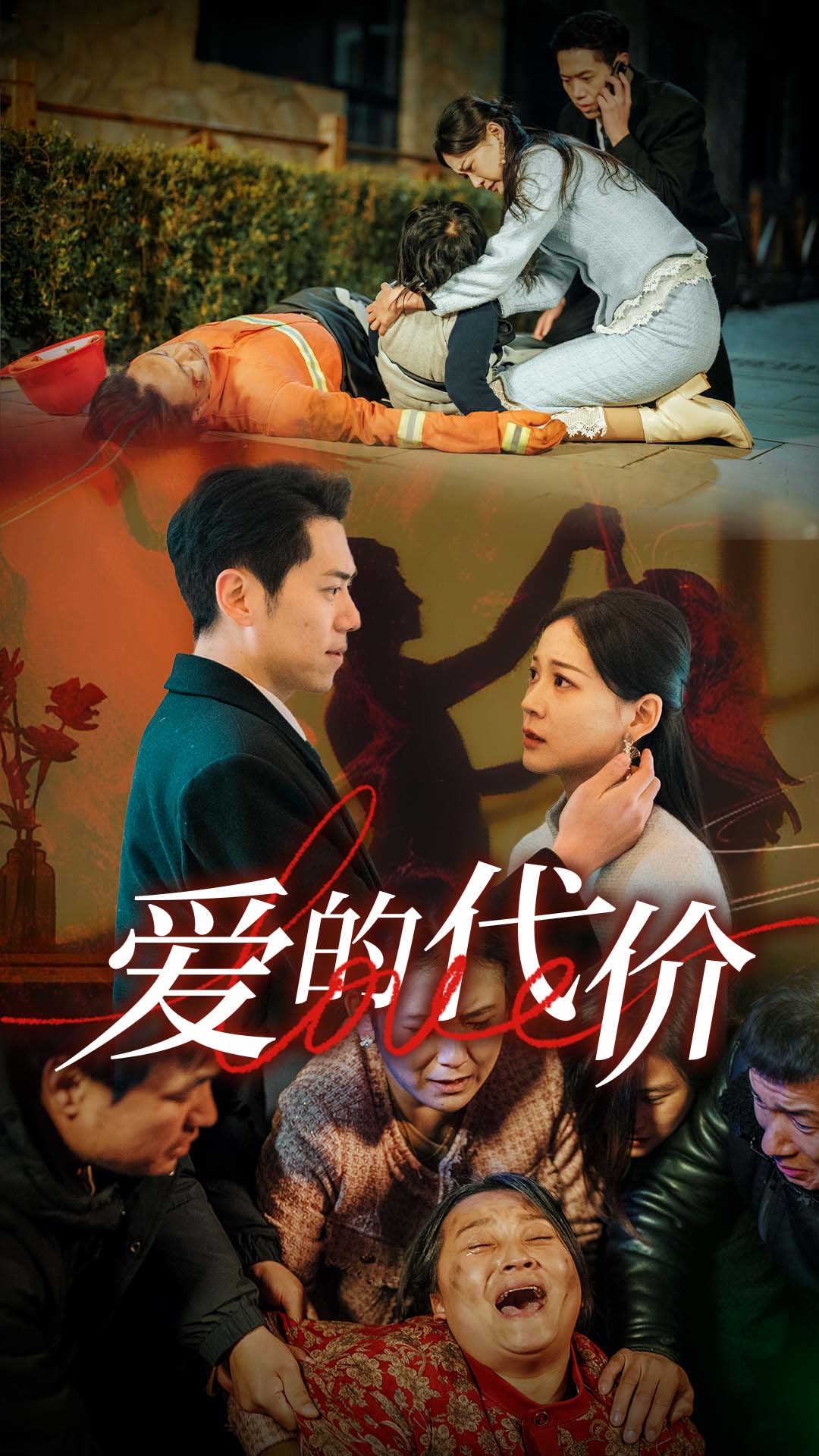 果冻传煤《爱的代价》免费在线观看