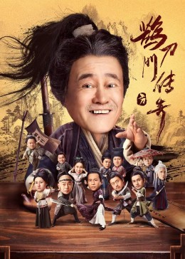 果酱视频《鹊刀门传奇》免费在线观看