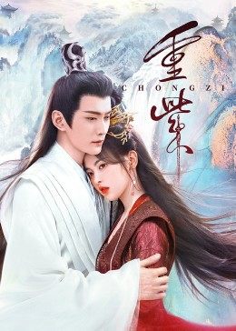 果冻视频《重紫》免费在线观看