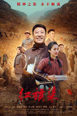 果冻视频《红旗渠》免费在线观看