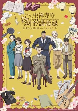 果冻传煤《中禅寺老师的灵怪讲义实录 老师会把谜题全都解开的。 中禅寺先生物怪講義録 先生が謎を解いてしまうから。》免费在线观看