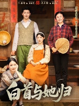 果冻视频《白首与她归》免费在线观看