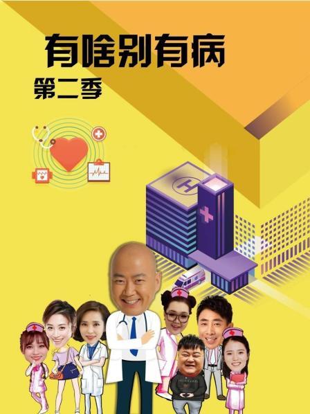 果冻视频《有啥别有病 第二季》免费在线观看