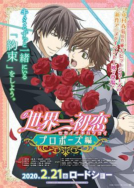 果冻传煤《世界第一初恋:求婚篇 世界一初恋 プロポーズ編》免费在线观看