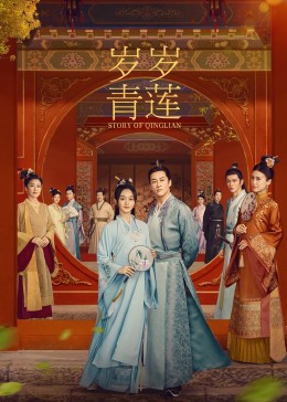 果酱视频《岁岁青莲》免费在线观看