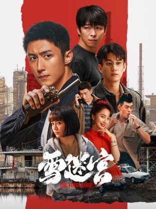 果酱视频《雪迷宫》免费在线观看