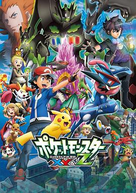 果酱视频《精灵宝可梦XY&Z ポケットモンスター XY&Z》免费在线观看