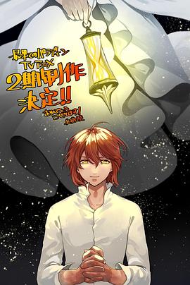 果酱视频《世界尽头的圣骑士第二季》免费在线观看