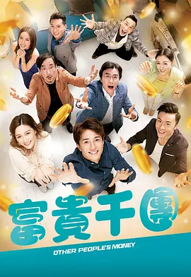 果酱视频《富贵千团》免费在线观看
