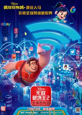 果冻传煤《无敌破坏王2：大闹互联网》免费在线观看