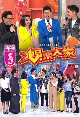果冻传煤《娱乐大家 娛樂大家》免费在线观看