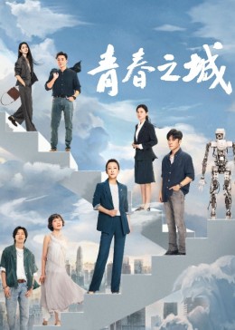果酱视频《青春之城》免费在线观看