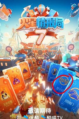 果冻传煤《火星情报局第七季》免费在线观看