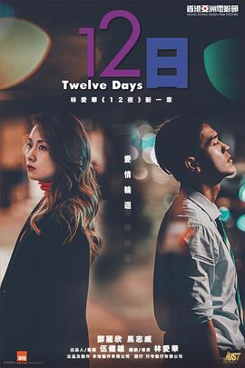 果酱视频《12日》免费在线观看